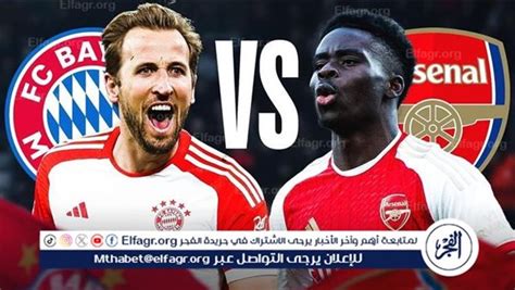 شاهد الآن دون ولا مليم بث مباشر البايرن وأرسنال Arsenal Vs Bayern في