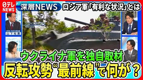 【反転攻勢“最前線”で何が？】独自取材“集落奪還”ウクライナ軍が語るロシア軍の強さと反転攻勢“遅れ”のワケ【深層news】 News