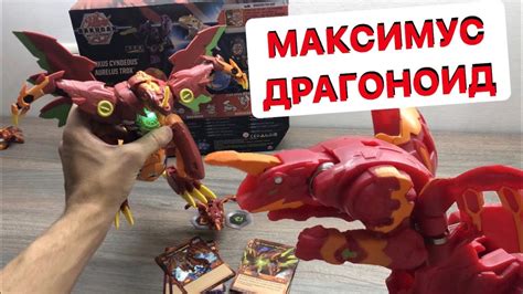 БАКУГАН БАТТЛ ПЛАНЕТ: ОБЗОР - МАКСИМУС ДРАГОНОИД - YouTube