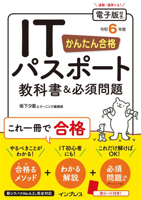 かんたん合格 ITパスポート教科書必須問題 令和6年度 インプレスブックス