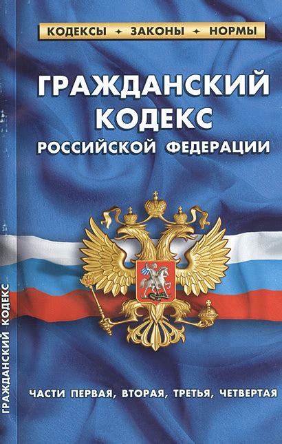 Гражданский кодекс Российской Федерации. Части первая, вторая, третья ...