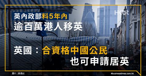 英內政部料5年內逾百萬港人移英！英國：合資格中國公民也可申請居英 Hongkonger In The Uk 香港人在英國