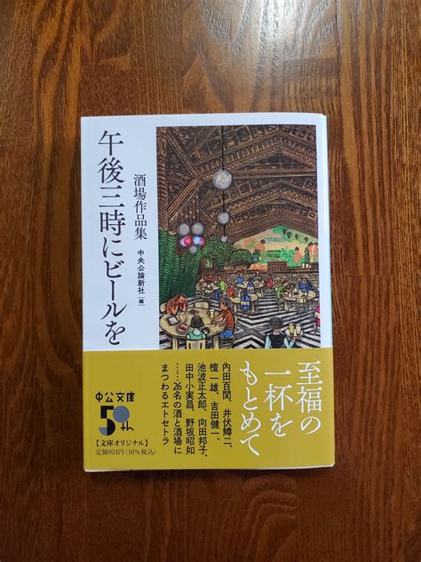 中公文庫（中央公論新社）＠創刊50周年 On Twitter Rt Hiroyuki 7110 中央公論新社編「午後三時にビールを