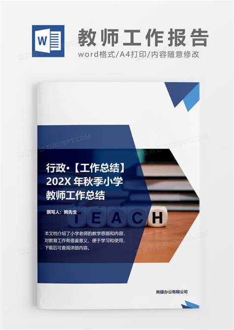 小学教师工作总结word模板下载工作总结图客巴巴