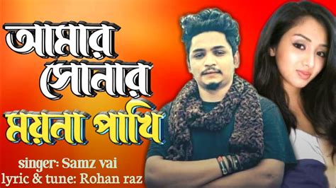 আমর সনর মযন পখ amar sonar moyna pakhi samz vai new Bangla