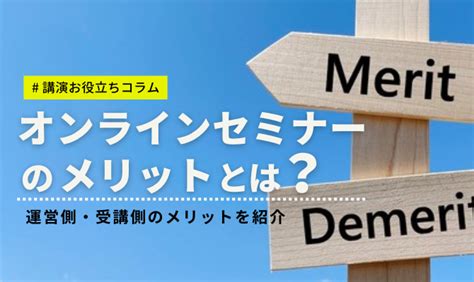 オンラインセミナーのメリット・デメリット！運営者、受講者それぞれの立場で解説｜コラム・インタビュー｜講演依頼・キャスティングのご相談は日刊