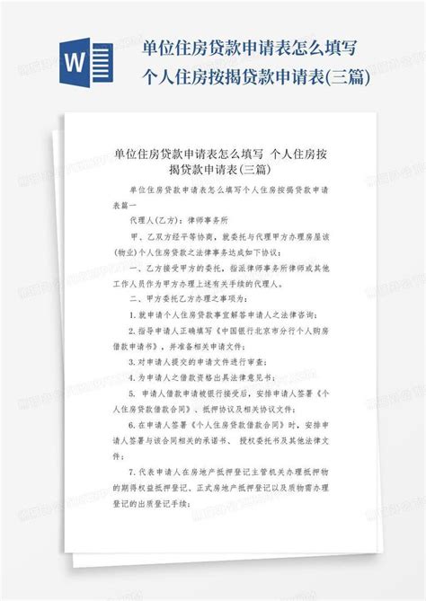 单位住房贷款申请表怎么填写个人住房按揭贷款申请表 三篇 Word模板下载 编号qvrvdvej 熊猫办公