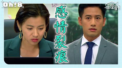 【一個屋簷下】ep21｜謠言四起慧敏跟人跑 有年霸氣出聲力挺女友｜under One Roof｜oh8歐叭 Youtube