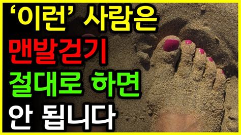 이런 사람은 맨발걷기 절대로 하면 안 됩니다 맨발걷기의 효능과 부작용 알아보기 Youtube