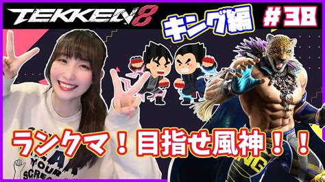 【tekken8】お口チャック解放！ランクマ目指せ風神！！キング編！詳細は概要欄から！【鉄拳8】38 Youtube