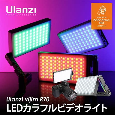 【楽天市場】Ulanzi VIJIM R70 メタルフルカラー RGB LED ビデオライト 調整可能な ブラケットマウント 付き ...