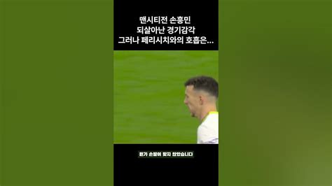 맨시티전 손흥민 잘했지만 아쉬웠던 순간 Youtube