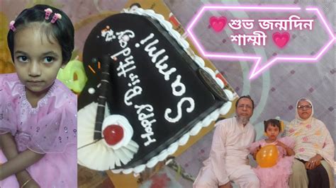 💗শুভ জন্মদিন শাম্মী আমার মেয়ের জন্য সবাই দোয়া করবেন 💗 Youtube