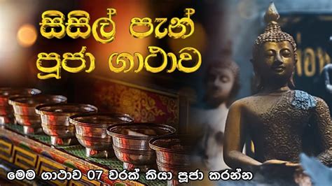 Sisl Pan Puja Gathawa සසල පන පජ ගථව බදධ පජ Budda