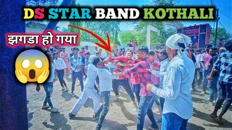 Ds Star Band Kothali 2023 झगडा हो गया 😱 Vishalvsofficial Band