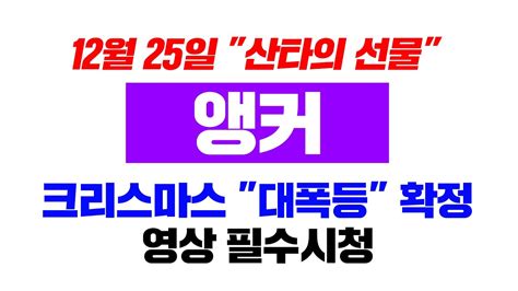 앵커 긴급 12월25일 대폭등 확정된 코인 코인시황 Youtube