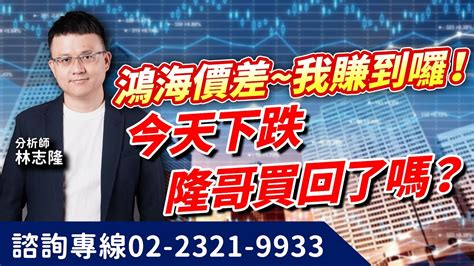 理周tv 20240520盤後 林志隆 股動人生／鴻海價差~我賺到囉！今天下跌，隆哥買回了嗎？雙鴻、鼎基、凡甲、雲豹 Youtube