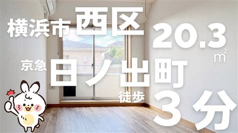 京急本線 日ノ出町駅 徒歩3分 1k 20 25㎡ 横浜市賃貸物件 一人暮らしには十分。駅前にはスーパー、コンビニ。その他商業施設多数。桜木町駅も徒歩13分 Youtube