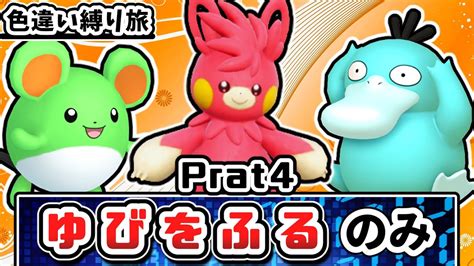 【ポケモンsv】「色違い」＆「ゆびをふる」縛りでチャンピオンを目指す旅 Part4【ゆっくり実況】 Youtube