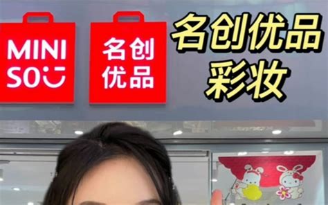 美妆博主眼中的名创优品彩妆 哔哩哔哩