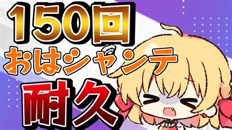 【朝活雑談】エクストリームおはシャンテ！150回おはようのご挨拶するまで耐久朝活！【vtuberフルール・フルシャンテ】 Youtube