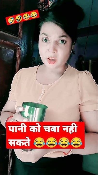 क्योंकि हम पानी को चबा नही सकते 🤣🤣🤣😂😂😂😂 Comedy Shorts Youtube