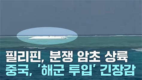 필리핀 암초 상륙 타이완 물대포남중국해 일촉즉발 Ytn 동영상 Dailymotion