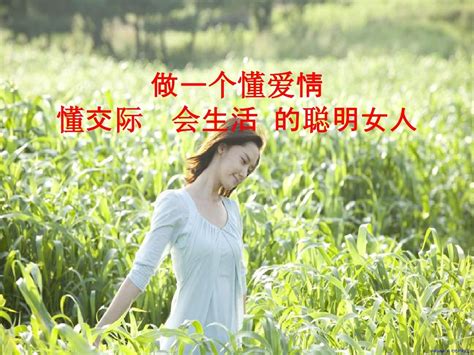 做一个懂爱情懂交际会生活的聪明女人 Word文档在线阅读与下载 无忧文档