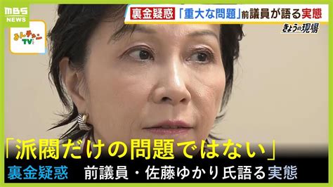 自民党派閥の裏金疑惑「派閥だけの問題ではない」前衆院議員の佐藤ゆかり氏が指摘（2023年12月6日） Youtube