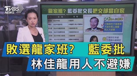 【說政治】敗選龍家班？ 藍委批林佳龍用人不避嫌 Youtube