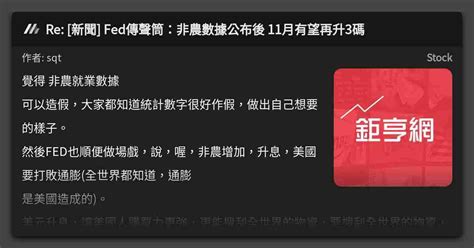 Re 新聞 Fed傳聲筒：非農數據公布後 11月有望再升3碼 看板 Stock Mo Ptt 鄉公所