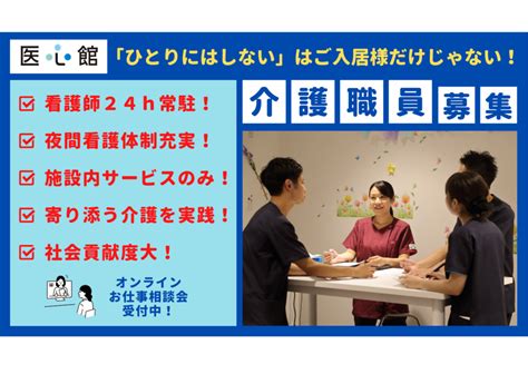 【2025年最新】住宅型有料老人ホーム『医心館琴似』の介護職ヘルパー求人正職員 ジョブメドレー