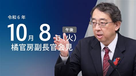 令和6年10月8日（火）午後 官房長官記者会見 首相官邸ホームページ