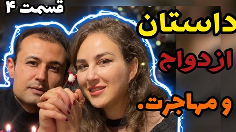 داستان آشنایی ازدواج مهاجرت ما Youtube