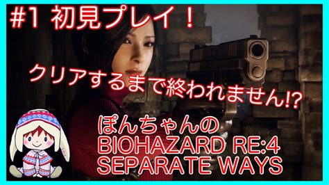 Ps4版 エイダ編クリアするまで終われません？ ぽんちゃんのbiohazard Re4 Separate Ways生配信