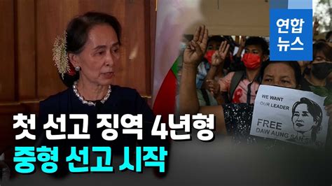 미얀마 군정 아웅산 수치에게 징역 4년 선고 연합뉴스 Yonhapnews Youtube