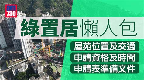 綠置居2023｜麗玥苑3月28日起接受申請 揀樓日期及售價懶人包 附連結 Am730