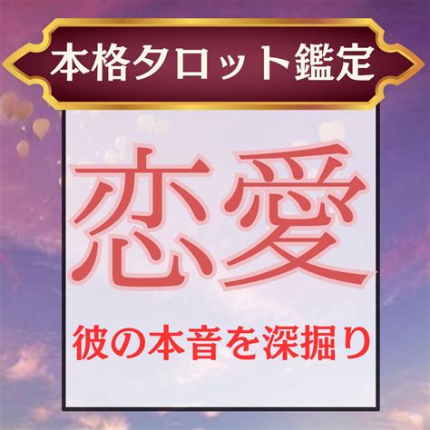 あの人のあなたへの本心 タロット 占い 彼の本音 恋愛 複雑恋愛 結婚 By メルカリ