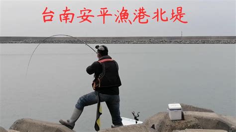 台南安平漁港北堤這拉力就是舒服fishing Youtube