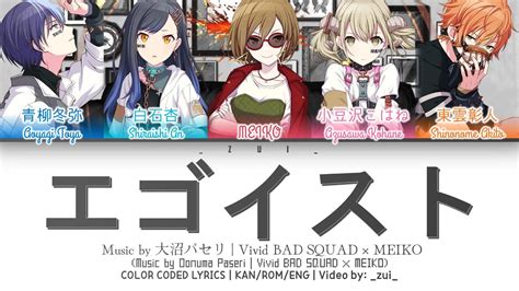 FULL VER エゴイスト Egoist Vivid BAD SQUAD MEIKO 歌詞 Color Coded