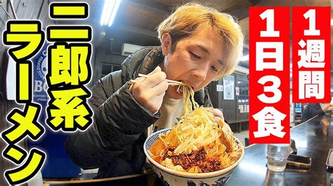 【デブ活】1週間1日3食二郎系ラーメン生活したら何キロ太る？？ Youtube