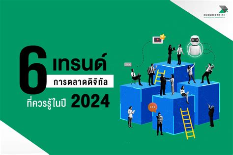 6 เทรนด์การตลาดดิจิทัลที่ควรรู้ในปี 2024