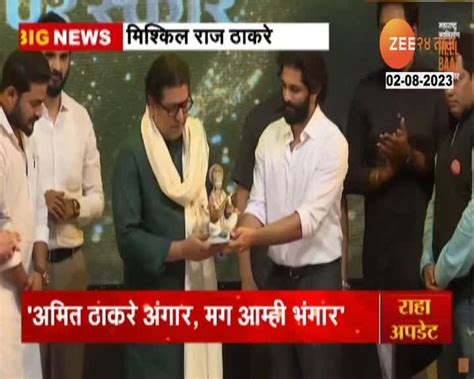 Raj Thackeray अमित ठाकरे अंगार है म्हणजे आम्ही राज ठाकरेंचा अनोखा अंदाज 24 Taas Zee News