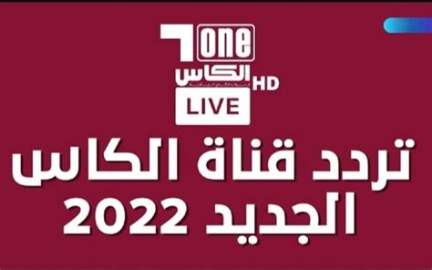 تردد قناة الكاس المفتوحة Alkass 2022 الجديد المجانية الناقلة كأس العالم