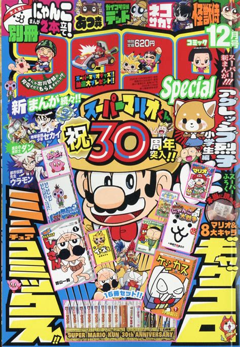 楽天ブックス 別冊 コロコロコミック Special スペシャル 2020年 12月号 雑誌 小学館