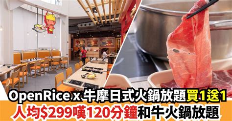 Openrice X 牛摩買1送1優惠｜120分鐘任食m8 9和牛＋暢飲日本生啤