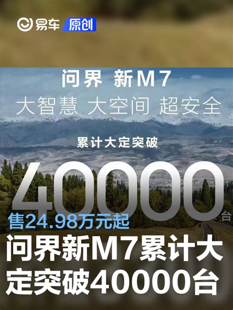 问界新m7累计大定突破40000台 售24 98万元起 汽车产经网