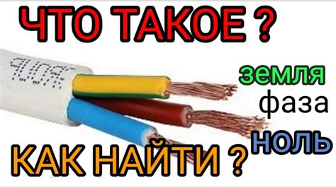 Что такое фаза,ноль и земля в электрике,просто и доспупными словами от ...