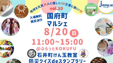 【徳島イベント情報】820｜国府町マルシェ Vol10