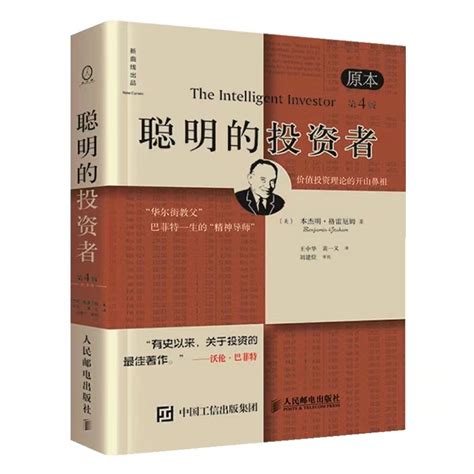 聪明的投资者从格雷厄姆到巴菲特史上最经典的投资书籍